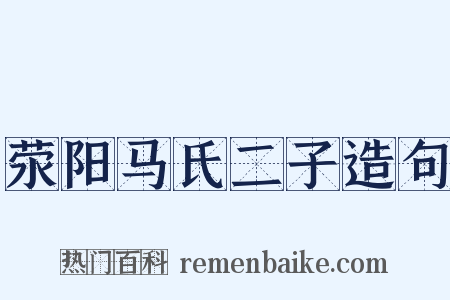 荥阳马氏二子造句是什么意思的图片